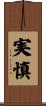 実慎 Scroll