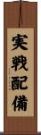 実戦配備 Scroll