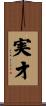 実才 Scroll