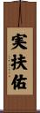実扶佑 Scroll
