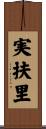 実扶里 Scroll