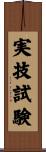 実技試験 Scroll