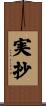 実抄 Scroll