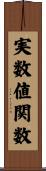 実数値関数 Scroll