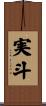 実斗 Scroll