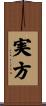 実方 Scroll