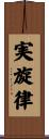 実旋律 Scroll