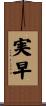 実早 Scroll