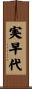実早代 Scroll