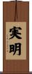 実明 Scroll