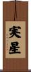 実星 Scroll