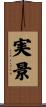 実景 Scroll