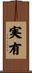 実有 Scroll