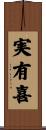 実有喜 Scroll