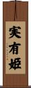 実有姫 Scroll