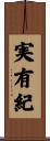 実有紀 Scroll