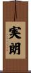 実朗 Scroll