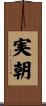 実朝 Scroll