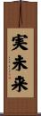 実未来 Scroll