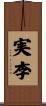 実李 Scroll