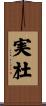 実杜 Scroll