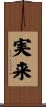 実来 Scroll