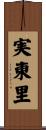 実東里 Scroll