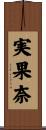 実果奈 Scroll