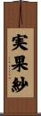 実果紗 Scroll