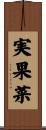 実果菜 Scroll