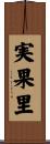 実果里 Scroll