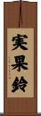 実果鈴 Scroll