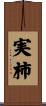 実柿 Scroll