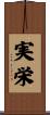 実栄 Scroll