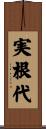 実根代 Scroll
