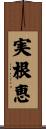 実根恵 Scroll