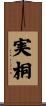 実桐 Scroll