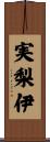 実梨伊 Scroll