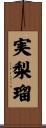実梨瑠 Scroll