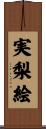 実梨絵 Scroll