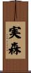 実森 Scroll