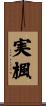 実楓 Scroll