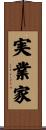 実業家 Scroll