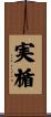 実楯 Scroll