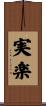 実楽 Scroll