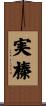 実榛 Scroll