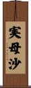 実母沙 Scroll