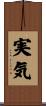 実気 Scroll