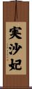 実沙妃 Scroll