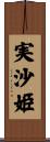 実沙姫 Scroll